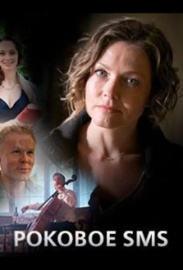 Роковое sms русский сериал